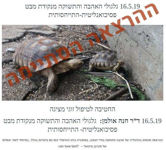 גלגולי האהבה והתשוקה מנקודת מבט פסיכואנליטית-התייחסותית